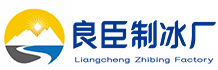 江岸区良臣制冰厂